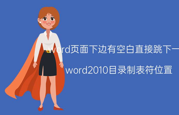 word页面下边有空白直接跳下一页 word2010目录制表符位置？